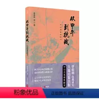 [正版]书店 书籍从甲午到抗战:对日战争总检讨 唐德刚 (作者) 历史