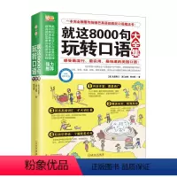 [正版]书店 就这8000句玩转口语大全集 疯狂口语魔法书实用地道的口语单词英语语法图书会话书籍