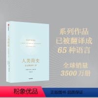 [正版]人类简史 新版 从动物到上帝 新旧版随机发货 未来简史作者尤瓦尔 赫拉利作品 新作 今日简史 畅书出版