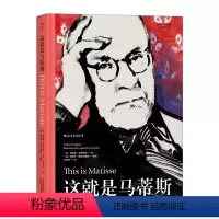 [正版]书店 书籍这就是马蒂斯 凯瑟琳·英格拉姆艺术启蒙经典 亨利·马蒂斯艺术传记