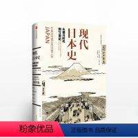 [正版]现代日本史:从德川时代到21世纪 [美]安德鲁·戈登 人文社科出版