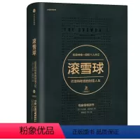 [正版]滚雪球 巴菲特和他的财富人生 上 股神”巴菲特的传记 股票投资理财金融管理 出版社书籍