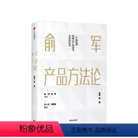 [正版]俞军产品方法论 产品经理案头书 俞军著 互联网产品 产品升级 出版社图书 程维 张博 张一鸣 书籍