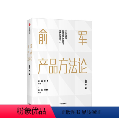 [正版]俞军产品方法论 产品经理案头书 俞军著 互联网产品 产品升级 出版社图书 程维 张博 张一鸣 书籍
