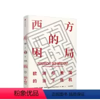 [正版]西方的困局 海因里希奥古斯特温克勒 著 欧洲时政 世界格局 西方困境 挑战与危机 出版社图书