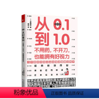 [正版]从0.1到1.0 不用药 不开刀 也能拥有好视力 今野清志 著 眼部护理保护图书