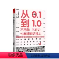 [正版]从0.1到1.0 不用药 不开刀 也能拥有好视力 今野清志 著 眼部护理保护图书