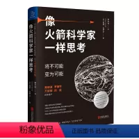[正版]像火箭科学家一样思考 将不可能变为可能 奥赞瓦罗尔 著 管理学火箭精英思维时间管理书籍