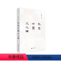 [正版]九堂中国文化课 许倬云 中国文化 说中国 中国文化的精神 万古江河 士与中国文化 知识分子