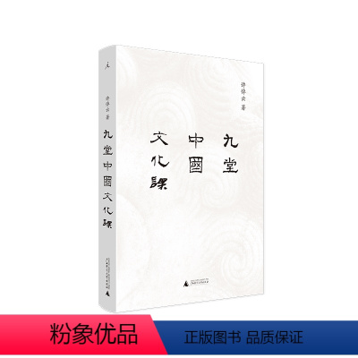 [正版]九堂中国文化课 许倬云 中国文化 说中国 中国文化的精神 万古江河 士与中国文化 知识分子