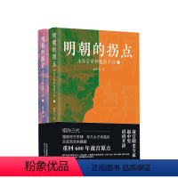 [正版]明朝的拐点 永乐皇帝和他的子孙(全两册)故宫明史研究人员赵中南滔滔开讲明朝那些事儿 朱棣朱瞻基永乐洪熙宣德三朝