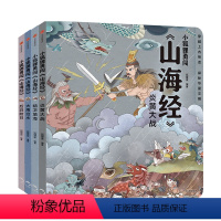 [正版]小狐狸勇闯山海经套装4册 3-10岁中国神话故事绘本经典传统文化 写给孩子的山海经儿童版 小学生童话故事 孩子