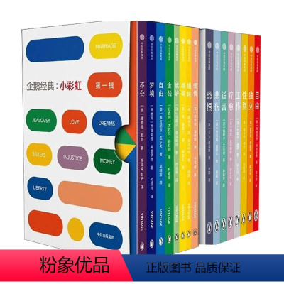 [正版]企鹅经典小彩虹1+2辑 套装2册奥斯卡·王尔德 等著 外国名著小说集 套装共16册