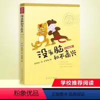 [正版]没头脑和不高兴 任溶溶 著 任荣炼 绘 儿童文学
