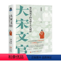 [正版]大宋文官 郭瑞祥 著 历史 宋朝士大夫观察古代史宋代古典文化历史事件读物王安石司马光欧阳修