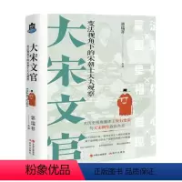 [正版]大宋文官 郭瑞祥 著 历史 宋朝士大夫观察古代史宋代古典文化历史事件读物王安石司马光欧阳修