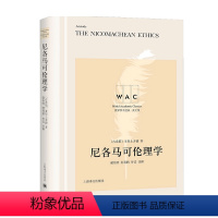 [正版]尼各马可伦理学 The Nicomachean Ethics of Aristotle导读注释版世界学术经典系