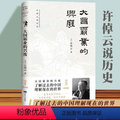 [正版]大国霸业的兴废 许倬云著 中西文明的对照 历史文学 全球通史 近代中国历史 王朝兴衰史书籍 许倬云说历史