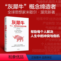 [正版]灰犀牛2 个人组织如何与风险共舞 米歇尔渥克著 刷新风险认知明辨风险指纹升级风险应对方案 出版