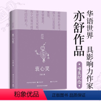 [正版]衷心笑 亦舒 著 中国文学小说 第300部作品 科幻爱情 女性成长励志 喜宝 我的前半生