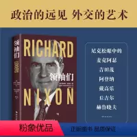 [正版]领袖们 理查德·尼克松 著 政治的远见 外交的艺术 了解国格与人格之复杂关系 政治军事