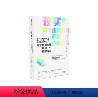 [正版]现实+ 每个虚拟世界都是一个新的现实 大卫查默斯著 吴冠军 严锋 刘永谋 余晨联袂 领悟虚拟世界在生活中的作