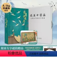 [正版]美中国画 伊瑞等 著 艺术 艺术珍藏画集 精选160幅作品名家代表作 洛神赋女史箴步辇簪花仕女图集