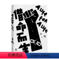 [正版]借命而生 石一枫 著 小说