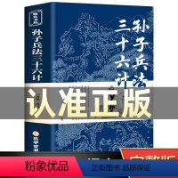 [正版]孙子兵法与三十六计书全套原版原著无删减原文白话文译文注释青少年小学生版国学36计儿童版商业战略孔学堂孙子兵法小