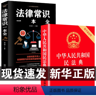 [正版]中华人民共和国民法典+法律常识一本全 全套一本书2023读懂法律常识全知道大字书籍法律入门2024年版新解读公