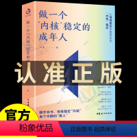 [正版] 做一个内核稳定的成年人每个厉害的人都有个笃定的核内核稳了人生就顺了解压缓解焦虑情绪自救书情绪管理书籍如何控制