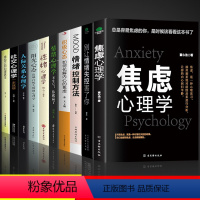 [全套10册]心理学入门这一套就够了! [正版]抖音同款2册焦虑心理学别让情绪失控害了你自控力心理学书籍社交恐惧心理学情