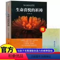 [正版]随书赠能量朗读小册生命喜悦的祈祷 沈妙瑜著 祈祷文一周生命喜悦的祈祷感想文心灵札记送写给孩子的能量朗读文自