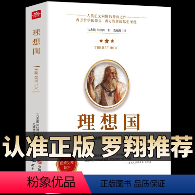 [正版]认准罗翔同款理想国柏拉图第一本哲学读物外国哲学入门基础西方思想抖音书单力荐学霸热读乌托邦思想著作译丛商务印书馆
