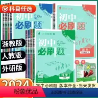 4本浙江专用]语英-人教版+数科-浙教版 七年级下 [正版]浙江2024初中必刷题七八九年级下册上册语文数学英语科学历史