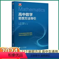 [数学思想方法导引+导数进阶教程] 高中通用 [正版]2024新版 高中数学思想方法导引 浙大优学高中生解题72种思路高