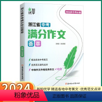 浙江中考英语满分总复习[外研版] 初中通用 [正版]2024版浙江省中考满分作文荟萃初中七八九年级上册下册速用模版范文精