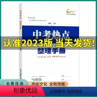 中考热点整理手册 [正版]2023版杨柳 中考热点整理手册中考总复习初三九年级时事政治热点必背知识化学习手册历史与社会道