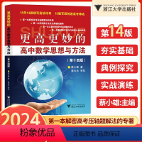 高中数学思想与方法(第14版) 高中通用 [正版]2024新版 更高更妙的高中数学思想与方法第十四版蔡小雄浙大优学第14