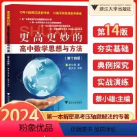 高中数学思想与方法(第14版) 高中通用 [正版]2024新版 更高更妙的高中数学思想与方法第十四版蔡小雄浙大优学第14