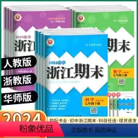 4本]语/英人教版+数/科浙教版 七年级下 [正版]2024版浙江期末初中七八九年级上册下册语文数学英语科学历史与社会道