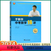 数学思想方法导引+数学16讲 初中通用 [正版]2024新版 于中考数学16讲 第五版浙大优学初中七八九年级上册下册专题