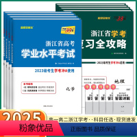 [高一下4本]化/生/历/地(复习全攻略) 浙江省 [正版]2025浙江学考高中语文数学物理化学生物政治历史地理通用信息