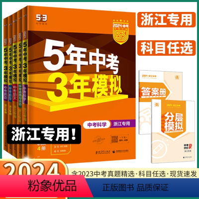 5本[语/数/英/科/历]浙江专用 初中通用 [正版]浙江2024新版五年中考三年模拟中考科学语文数学英语历史与社会道德