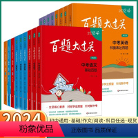 4本中考英语[听力+书面+语言+阅读与完形] 全国通用 [正版]2024版 百题大过关中考语文数学英语物理化学基础百题阅