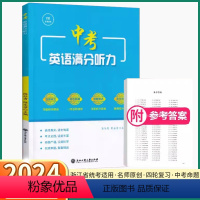 [2本 中考英语]满分听力+满分总复习人教版 浙江省 [正版]2024新版 中考英语满分听力 浙江省统考适用初中七八九年