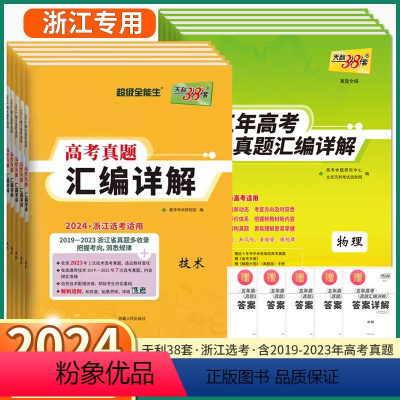 英语[新高考版] 高考真题汇编 [正版]浙江专版天利38套2024新高考真题汇编详解物五年高考语文数学英语物理化学生物政