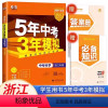 中考[科学] 初中通用 [正版]浙江2024新版 五年中考三年模拟中考科学浙教版初中七八九年级必刷题总复习辅导资料专项突