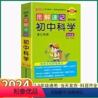初中科学 初中通用 [正版]2024浙江PASS图解速记初中科学浙教版七八九年级知识点总复习知识大全初一初二初三复习资料