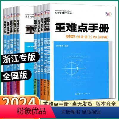 4本 浙江专用]数/物/化/生 必修第二册 [正版]2024版 重难点手册高中数学语文英语物理化学生物政治历史地理高一高